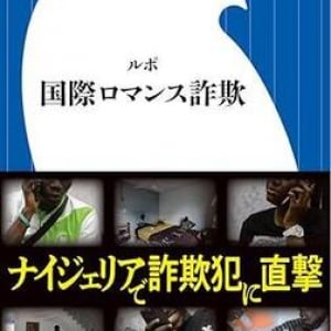 ロマンス詐欺犯に直接取材！ 被害者と加害者の両方を追ったルポルタージュ