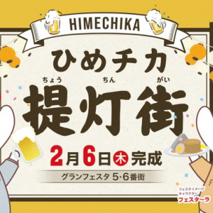 【兵庫県姫路市】姫路駅前地下街グランフェスタ5・6番街が、「ひめチカ提灯街」へ新装リニューアル！