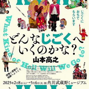 【埼玉県所沢市】山本高之「どんなじごくへいくのかな」展開催。地獄を通じて自身を見つめ直す