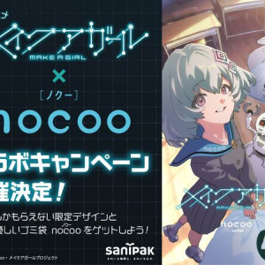 劇場アニメ『メイクアガール』×環境配慮型ゴミ袋「nocoo」のコラボキャンペーン開催