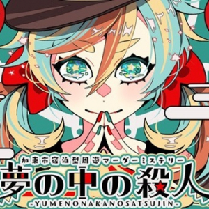 【兵庫県加東市】東条湖おもちゃ王国とコラボしたマーダーミステリーイベント「夢の中の殺人」が開始！