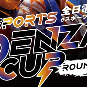 全日電材連eスポーツ全国大会再び！第2回「DENZAI CUP」～ROUND2～が2月8日に開催決定！