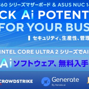 「ASUS」の対象商品を購入するとAIソフトウェアツールの無料コードもらえる！3月28日までキャンペーン開催！