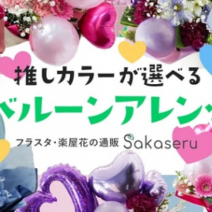 推しに祝い花を！Sakaseruのファン向けオリジナル商品に、バルーンアレンジが登場