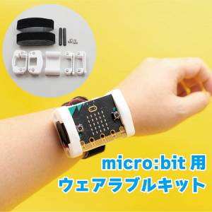 教育向けマイコンボード「micro:bit」を体に装着できるウェアラブルキット発売！