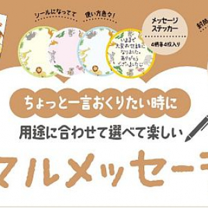 「ちょっと一言」を可愛く伝えるカード「ミニマルメッセージコレクション」発売