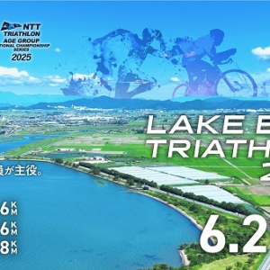 【滋賀県守山市・野洲市・近江八幡市】「LAKE BIWA TRIATHLON 2025」開催！コンセプトは「最高の挑戦、全員が主役」