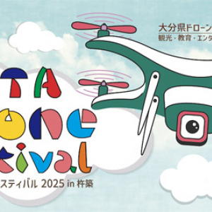 【大分県杵築市】ドローンの操縦体験も楽しめる！「おおいたドローンフェスティバル 2025 in 杵築」開催