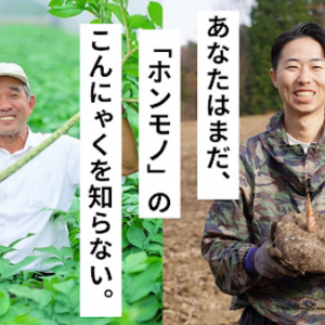 【広島県神石高原町】幻のこんにゃく芋「和玉」を100％使ったホンモノのこんにゃく「極み」先行販売中！