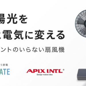 コードレス＆高効率ソーラーパネル搭載！「ENEMATE」から自家発電する扇風機登場