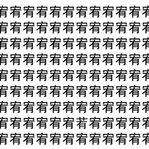 【脳トレ】「宥」の中に紛れて1つ違う文字がある！？あなたは何秒で探し出せるかな？？【違う文字を探せ！】