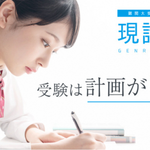 【新潟県新潟市】「現論会 新潟駅前校」開校を記念し、期間限定の特別キャンペーン実施中！