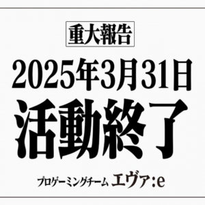 プロゲーミングチーム「エヴァ:e」が解散を発表、運営元のNGMは4月に新チーム発足へ