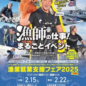 【大阪府大阪市・東京都大田区】漁師の仕事について直接質問できるイベント「漁業就業支援フェア」開催！