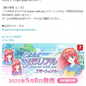 ときめきメモリアル公式「本日は３つの重大発表があります！」リメイク版の発売日決定・キャラクターソングCD BOX発売・ファンミーティング開催を発表