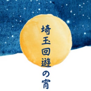 【埼玉県さいたま市】演奏あり、語りありの多彩なステージも！彩の国さいたま芸術劇場「埼玉回遊の宵」開催