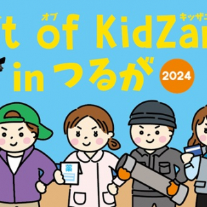 【福井県敦賀市】小中学生向け「Out of KidZania in つるが 2024」参加受付開始！全26プログラムを実施