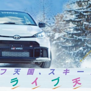 松任谷由実とTOYOTA GAZOO Racingが初コラボ！「サーフ天国、スキー天国」に乗せあの名作再現