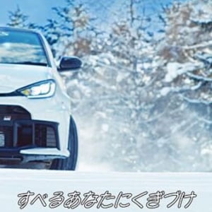 トヨタ TOYOTA GAZOO Racing「SNOW DRIVE 2025」2/6～2/20 ＠苗場スキー場 は 松任谷由実＋GRヤリスの80年代エモ雪上動画を観て気分アゲて現地へ行こう！ クルマ好きの冬フェス♪