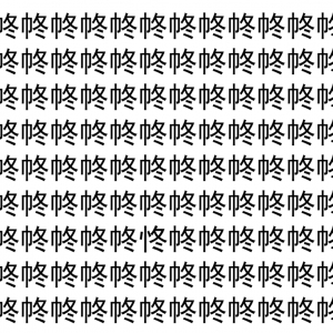 【脳トレ】「㠽」の中に紛れて1つ違う文字がある！？あなたは何秒で探し出せるかな？？【違う文字を探せ！】