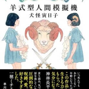 羊に変身する一族の歴史と、それを見送るわたくし〜犬怪寅日子『羊式型人間模擬機』