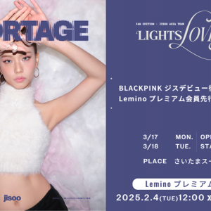 BLACKPINK ジス、日本ファンミーティング〈FAN EDITION : JISOO ASIA TOUR "LIGHTS, LOVE, ACTION!"〉開催