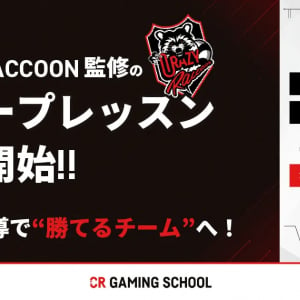 プロレベルの戦略の立案から戦術指導までサポート！「CR Gaming School」にて「Crazy Raccoon」監修の新サービス「グループレッスン」が提供開始