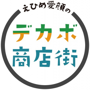 【愛媛県松山市】県民の脱炭素アクションの普及を後押しするイベント「えひめ愛顔のデカボ商店街」開催