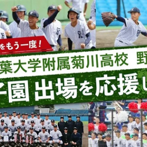 静岡県菊川市が、市内高校野球部のためにクラファンを実施！寄付金は旅費などに活用