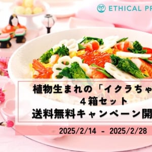 動物性原料不使用の「植物生まれのイクラちゃん」4個セット、期間限定で送料無料に！