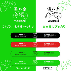 【埼玉県草加市】ペットボトルの目印に！「草加健康センター」オリジナルの“サウナノバンド”登場