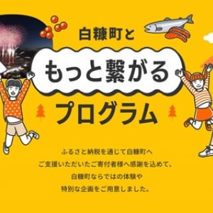 北海道白糠町がふるさと納税寄付者への特典企画「白糠町ともっと繋がるプログラム」開始