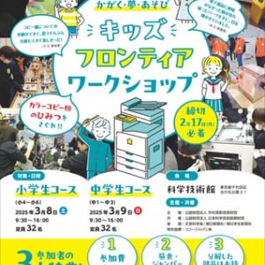 【東京都千代田区】カラーコピー機を大解剖！キッズ・フロンティア・ワークショップが科学技術館で開催