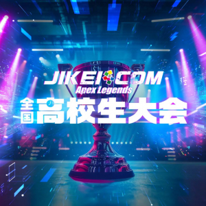 「JIKEI COM Apex Legends 全国高校生大会」が3月20日開催！エントリー受付開始！