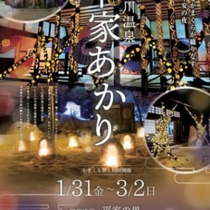 【栃木県日光市】「湯西川温泉 平家あかり」開催！竹灯篭や竹毬の装飾で、幻想的な空間を演出