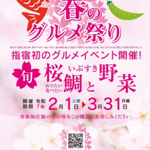 【鹿児島県指宿市】指宿初の長期間グルメイベント「いぶすき春のグルメ祭り ～桜鯛といぶすき野菜～」開催