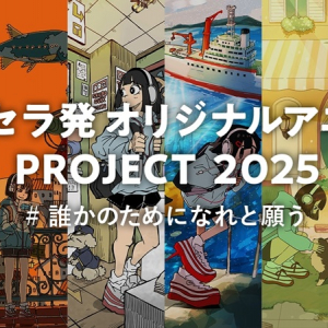 suis（ヨルシカ）がナレーションのスペシャル動画公開「京セラ発オリジナルアニメPROJECT2025」 始動