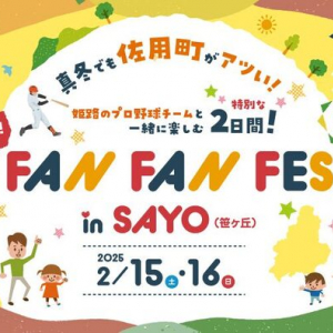 【兵庫県佐用町】「FAN FAN FES in SAYO」開催。マルシェや野球教室などで盛り上がろう