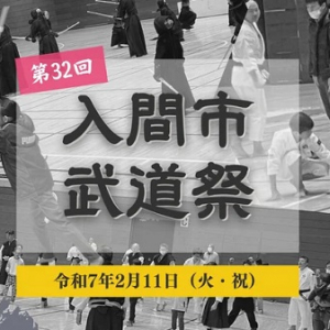 【埼玉県入間市】リニューアルした入間市武道館で「第32回入間市武道祭」開催！7種の武道に触れよう