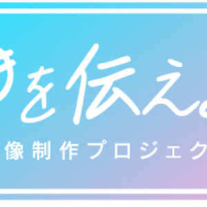 チバテレと勝又自動車が「好きを伝えよう 学生映像制作プロジェクト」を開催！