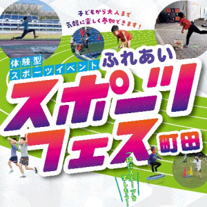 【東京都町田市】「ふれあいスポーツフェス町田」開催。子どもから大人まで誰でも気軽に参加できる