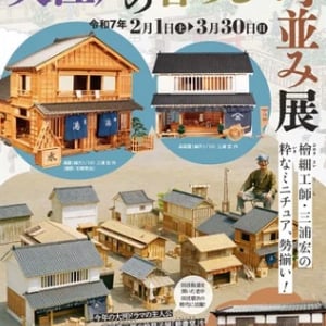 【静岡県藤枝市】「大江戸の暮らしと町並み展」開催！檜細工師・三浦宏さんのミニチュア模型を展示