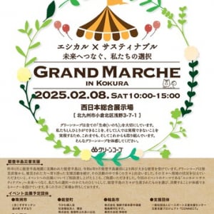 【福岡県北九州市】「Grand Marche in Kokura」開催。30社のメーカーや生産者が集合！