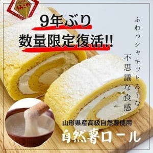 創業340周年のうろこや総本店が「自然薯ロール」を数量限定で発売！9年ぶりに復活