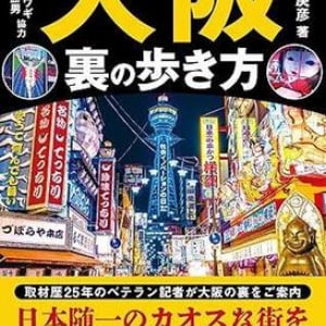 「泉の広場」は売春の温床だった？ 知られざる大阪アンダーグラウンドの実態やゾッとするダークサイドスポットを紹介