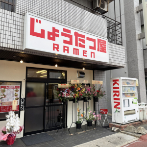 ニンテンドーミュージアムの向かいにオープンしたラーメン屋「じょうたつ屋」で食べた結果