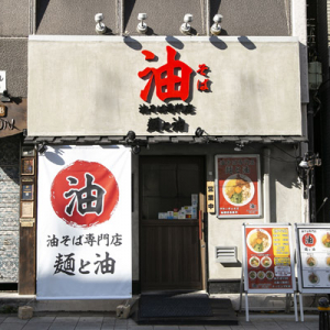 【神奈川県】トッピングでアレンジも楽しめる「油そば専門店 麺と油」横須賀市にオープン