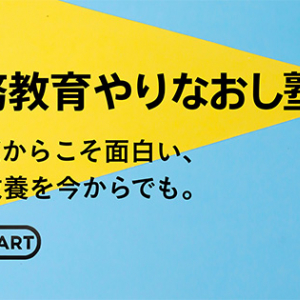 一般教養を今から学べる義務教育やりなおし塾「リスタート」開講。大人だから面白い！