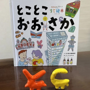 大阪の街や文化に触れる『-まち絵本- とことこおおさか』発売！サイン会や原画展も