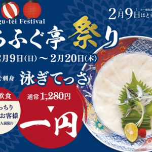 「とらふぐ亭」でキャンペーン実施！てっさは1円、高級天然とらふぐコースも割引対象